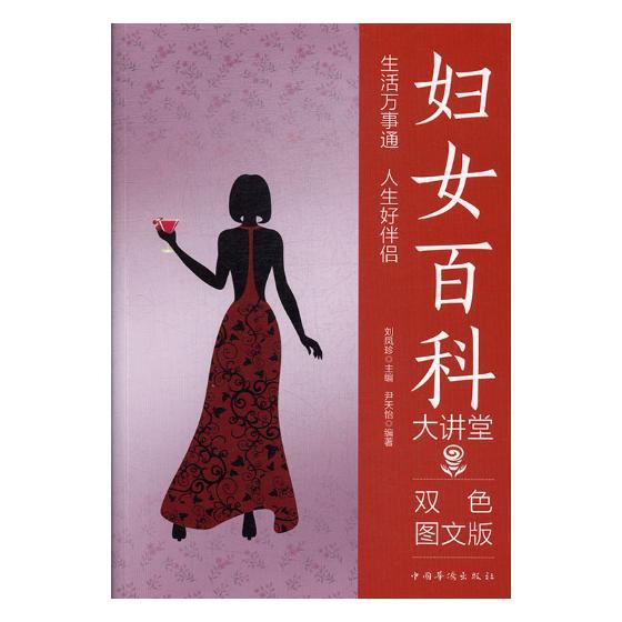 妇女百科大讲堂:双色图文版 家居 刘凤珍主编 中国华侨出版社 9787511364999