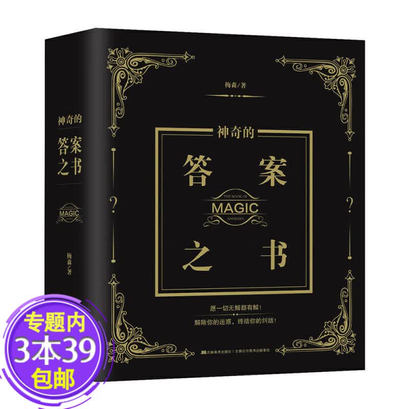【包邮】神奇的答案之书