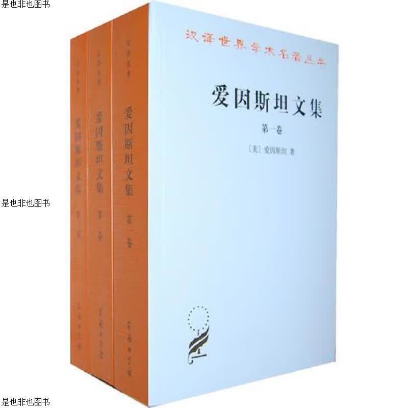 爱因斯坦文集(全三卷)
