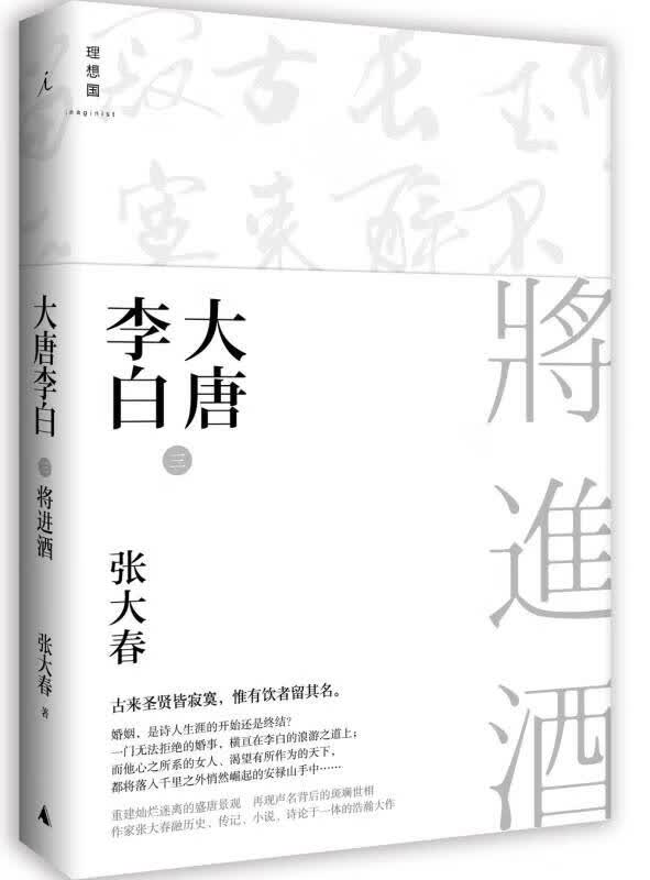 【正版书】大唐李白 将进酒 张大春 著 中国现当代文学