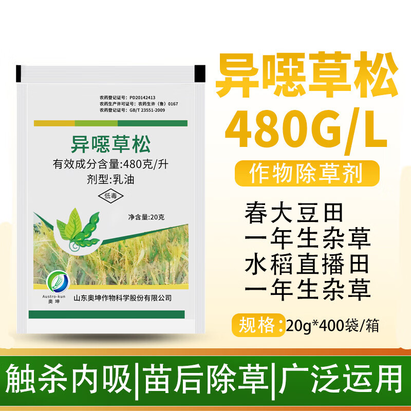 奥火 48%异噁草松水稻大豆田封闭除草剂稗草千金阔叶农药杂草20g*5