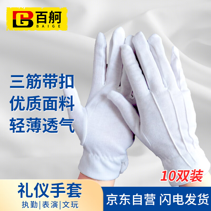 百舸 礼仪棉质检阅表演白手套 三筋款10双/包