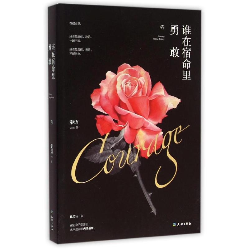 (ZZ)谁在宿命里勇敢/秦语作品