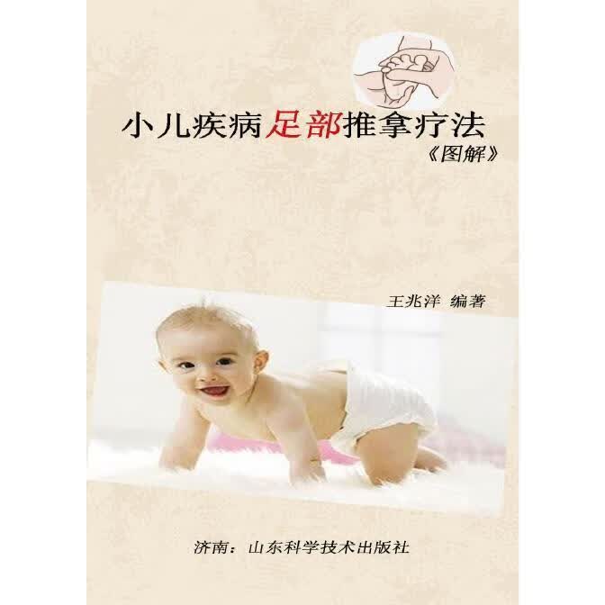 小儿疾病足部推拿疗法 图解 王兆洋编 山东社 144页