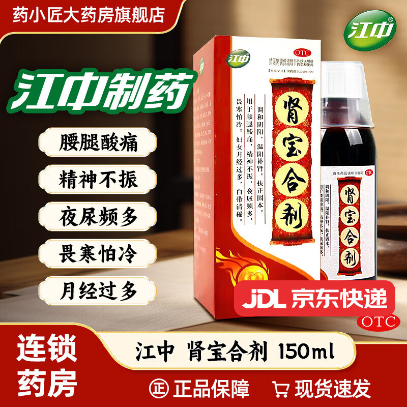 [江中] 肾宝合剂 150ml/盒 调和阴阳温阳补肾扶正固本腰腿酸痛精神不