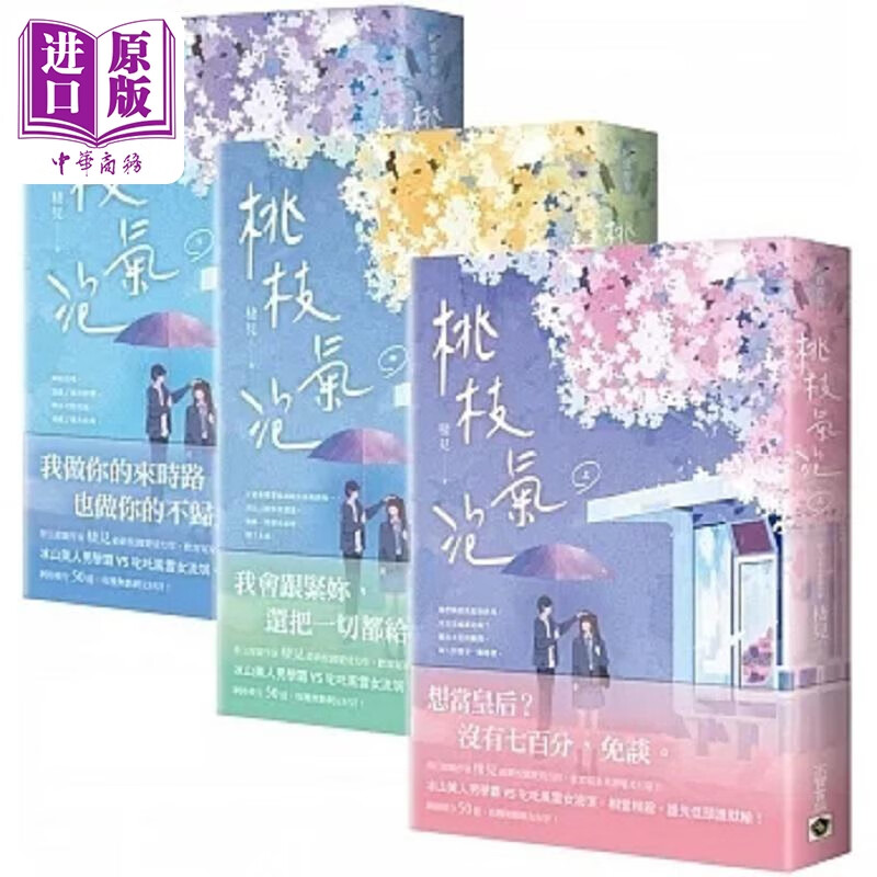 桃枝气泡 上中下套书 港台原版 栖见 高宝