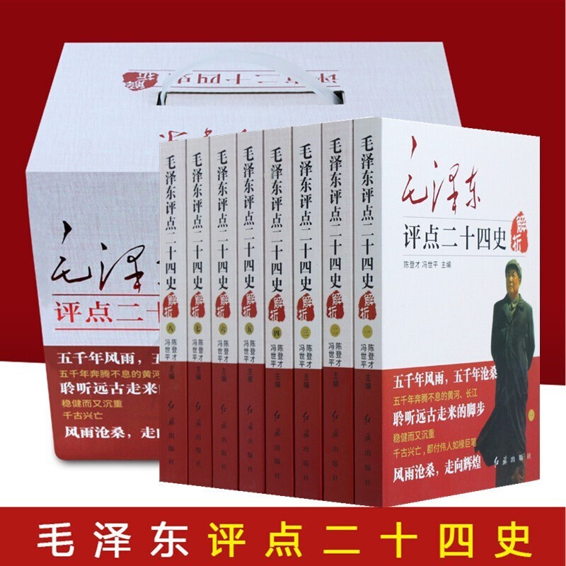 毛泽东评点二十四史全套正版历史书籍 全译解析版 原文译文 毛主席批注点评24史 无删减二十四史解读书