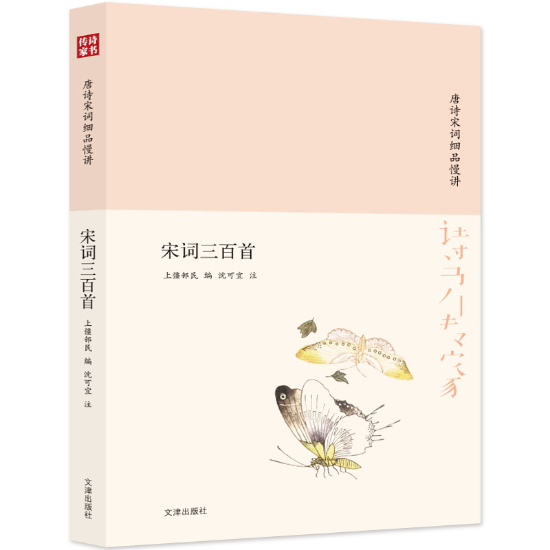 诗书传家书系 唐诗宋词细品慢讲-宋词三百首属于什么档次？