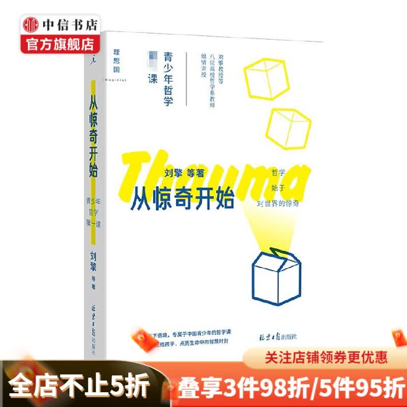 从惊奇开始 青少年哲学第一课 刘擎 等著 哲学