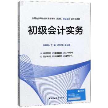初级会计实务 吴育湘,胡红梅【正版】