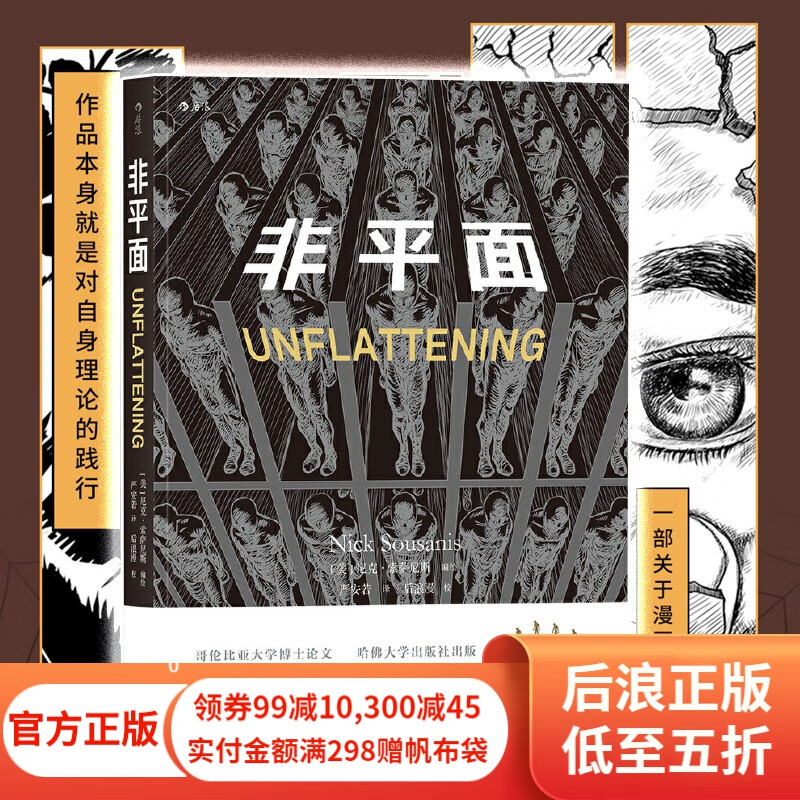 非平面 以漫画形式探究人类构建知识体系奥德赛之旅图像小说视觉元素 思维方式认知创新黑白艺术绘画哲学动漫书籍 后浪漫图像小说