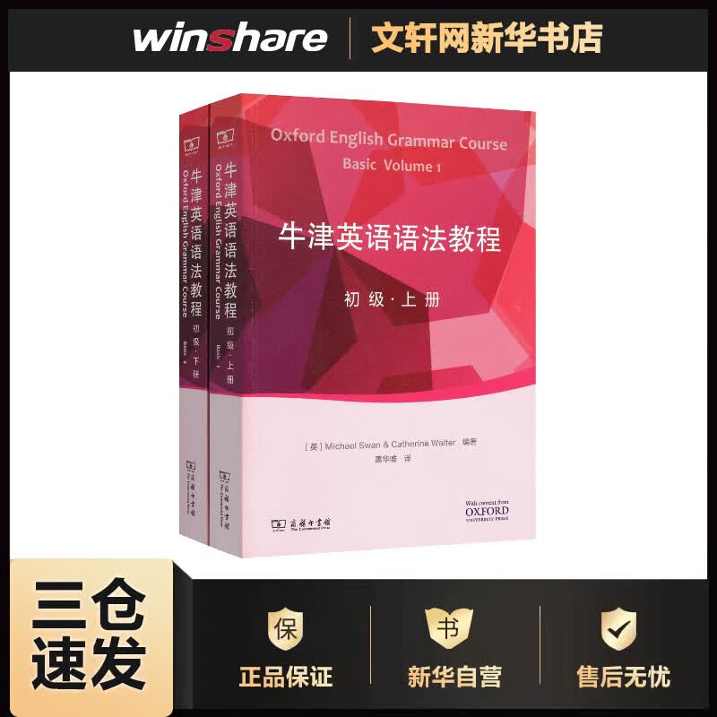 牛津英语语法教程初级 (英)迈克尔·斯旺(Michael Swan),(英)凯瑟琳·沃尔特(Catherine Walter) 编；扈华唯,兰元元 译 书籍