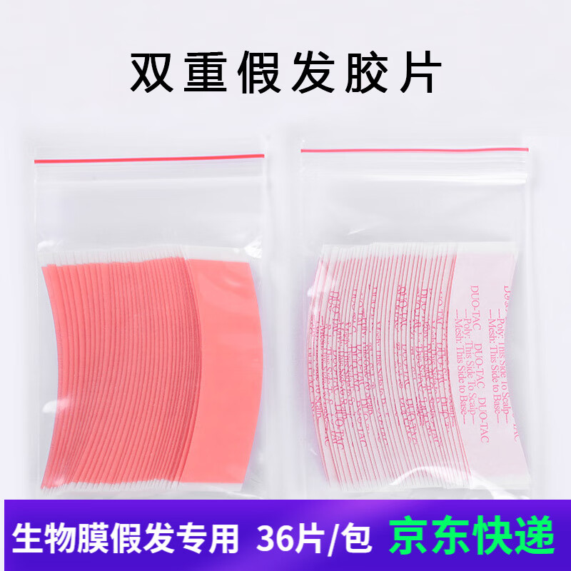宜心 假发胶片手织发补发块双面胶生物胶贴防水防汗粘性强 红胶厚款36片怎么样,好用不?