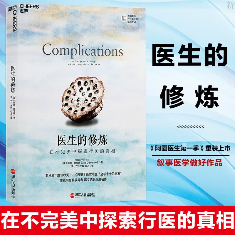 医生的修炼 在不完美中探索行医的真相 美国外科医生阿图葛文德医生的生涯手记 医生群体的自我审视与修炼