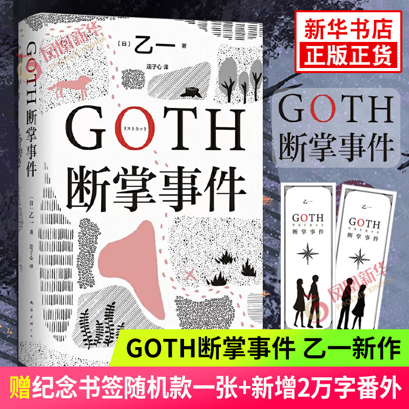GOTH断掌事件【赠纪念书签一款】黑乙一