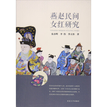 燕赵民间女红研究