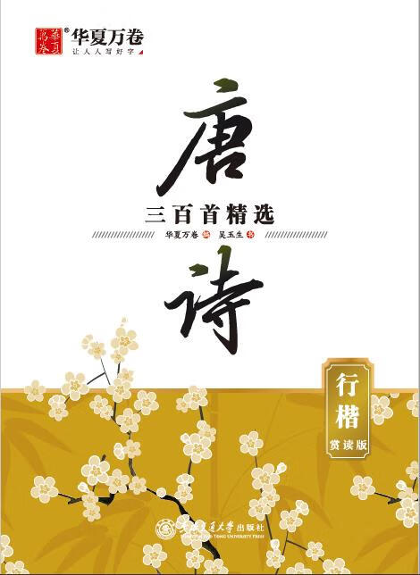 华夏万卷*国风系列-唐诗三百首精选(行楷