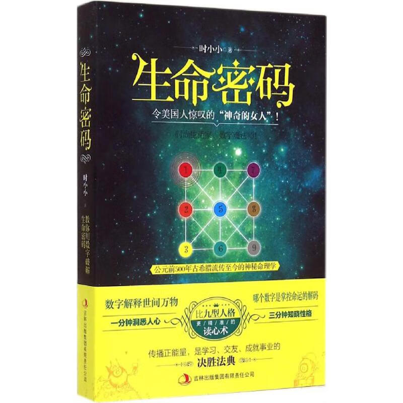 生命密码