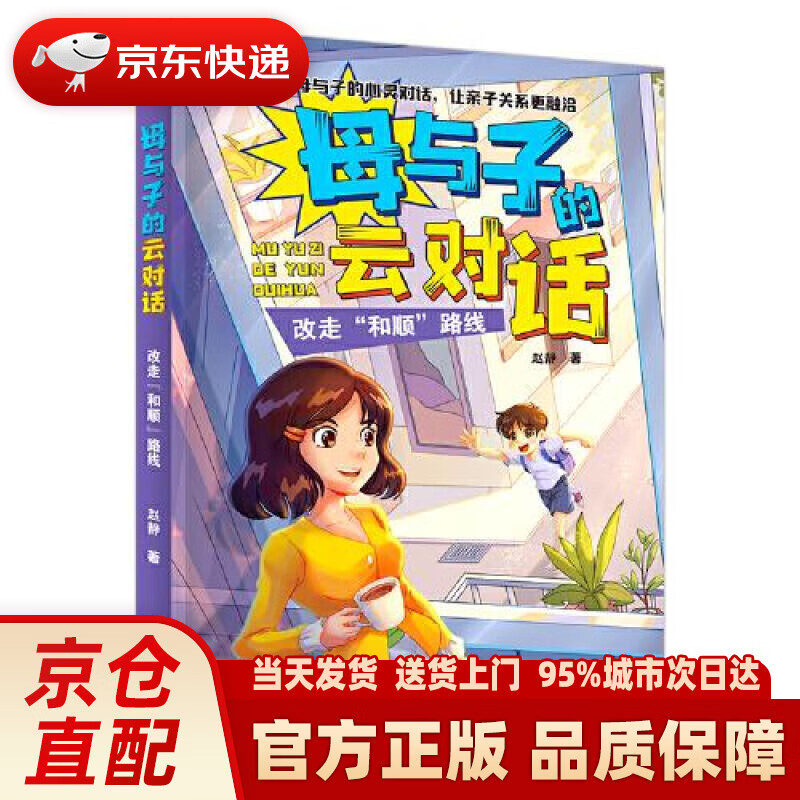 【新华正版图书】母与子的云对话：改走“和顺”路线 赵静 河北少年儿童出版社 9787559531469