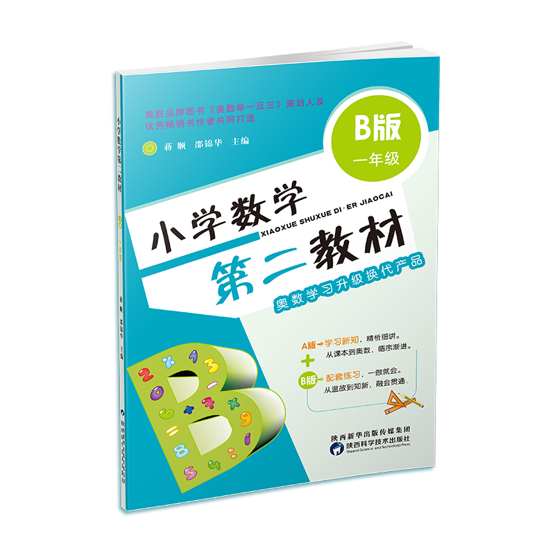 小学数学第二教材.B版.一年级