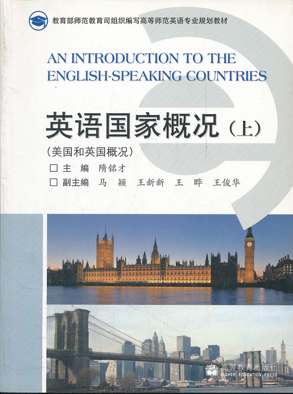 英语国家概况(上)(美国和英国概况) 隋铭才【正版图书,放心购买】
