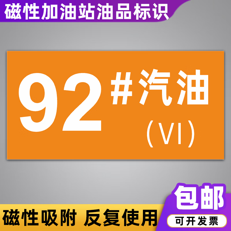 92#汽油viqy01(磁板) 12x28cm