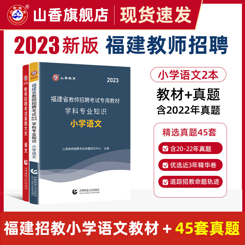 山香教育2023福建省教师招聘考试专用教材真题试卷学科专业知识小学语文考编制用书 2本