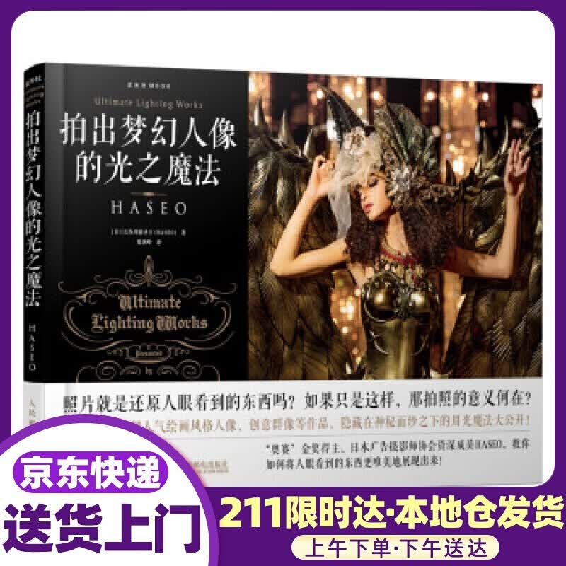拍出梦幻人像的光之魔法 [日]长谷川霸圣王（HASEO）,曾剑峰 人民邮电出版社