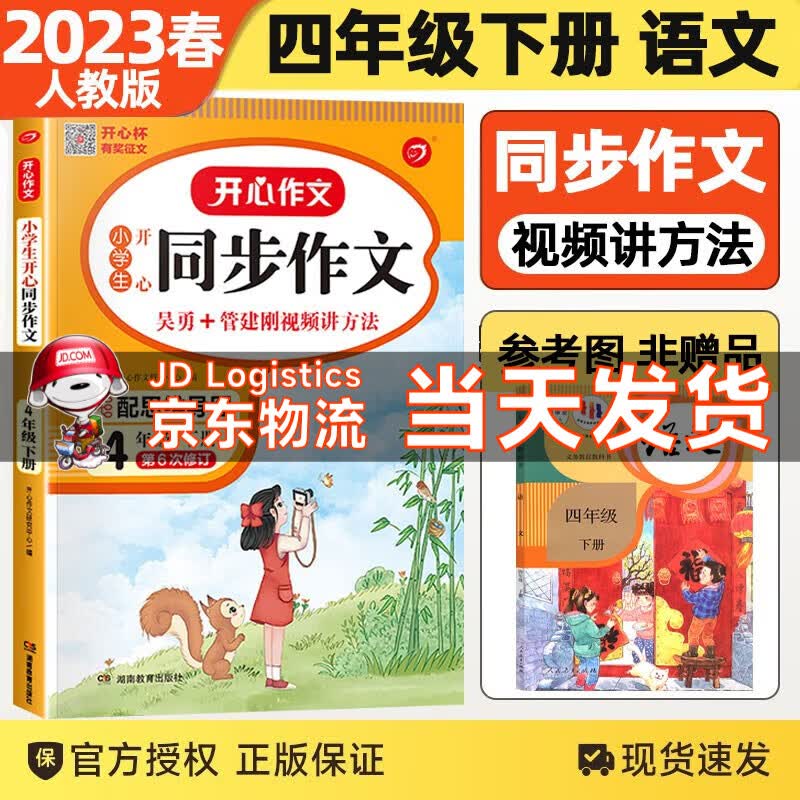 【自选年级】2023秋新版开心同步作文一二三年级四年级五六年级上下册同步作文素材作文辅导书开心作文小学生 四年级下册同步作文