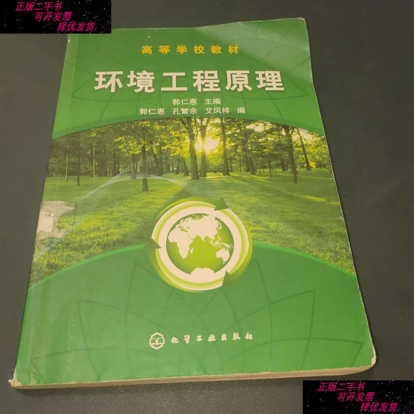 【二手9成新】环境工程原理(郭仁惠) /艾凤祥 化学工业