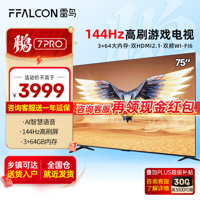 FFALCONFFALCON TCL雷鸟电视鹏7 Pro 75英寸144hz刷新率AI远场语音全面屏4k高清智能液晶电视机75S575C 75寸 75鹏7pro属于什么档次？