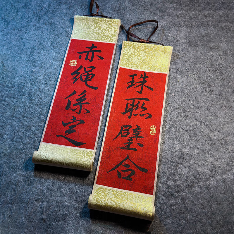 对联手写书法小挂件小卷轴可手持新年装饰春联乔迁结婚订婚 赤绳系定