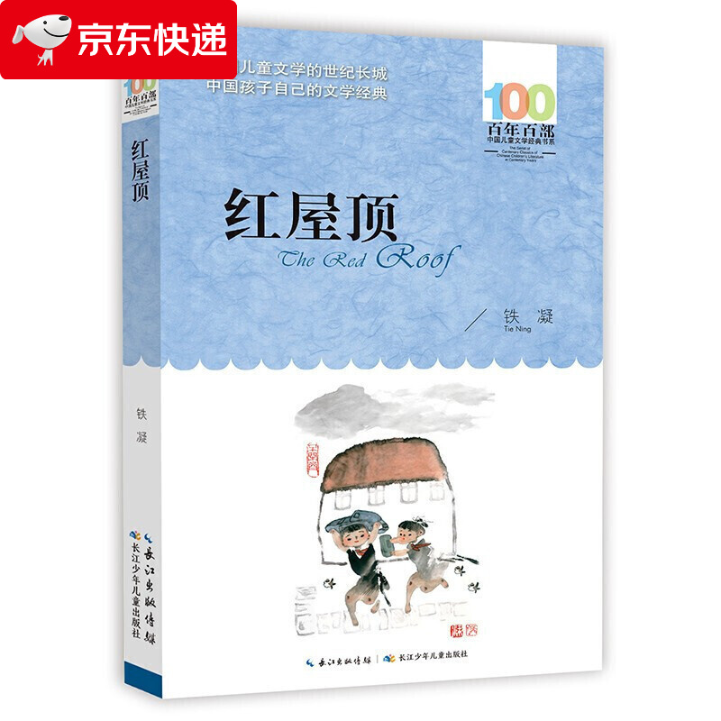 红屋顶书铁凝六年级课外书长江少年儿童出版社小学生暑假阅读书籍正版