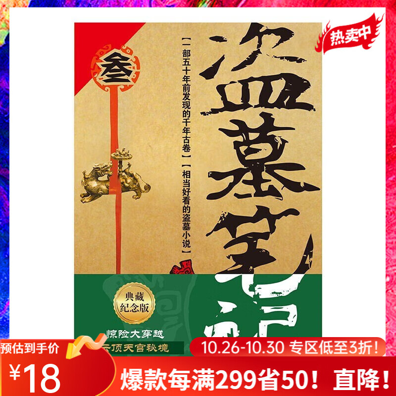 全16册 盗墓笔记全套正版小说套装合集南派三叔藏海花十年吴邪的私家笔记书全集盗墓笔记重启原著老九门沙海侦探推理磨铁图书籍 自选 盗墓笔记3云顶天宫高性价比高么？