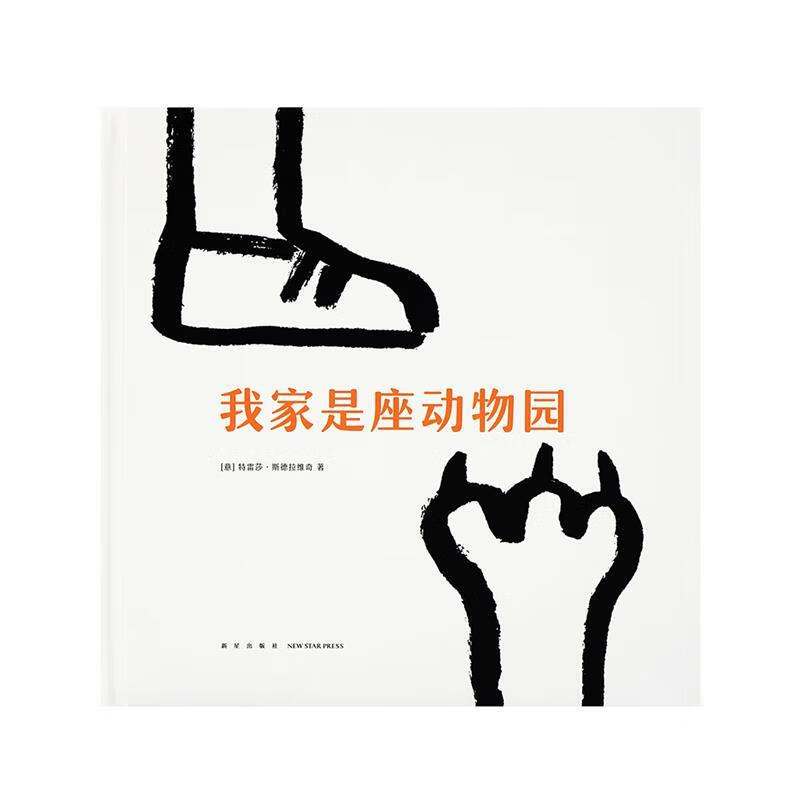 我家是座动物园 特蕾莎·斯德拉维奇