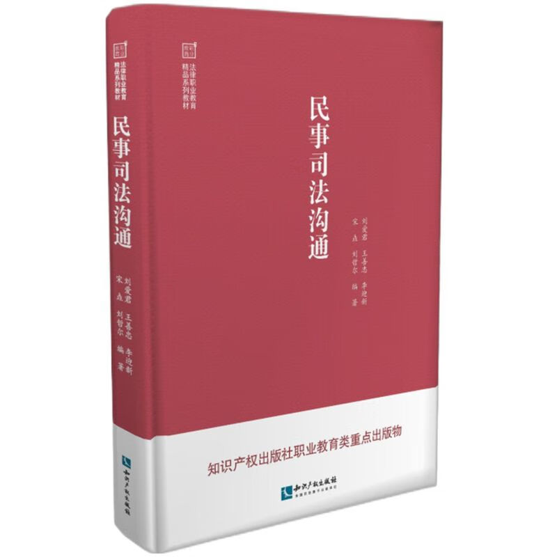 民事司法沟通(法律职业教育精品系列教材)