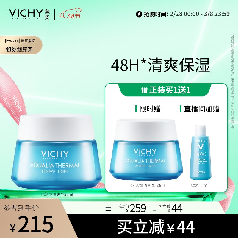 薇姿VICHY温泉矿物水活霜(清爽版)50ml（ 补水保湿乳液面霜护肤品）