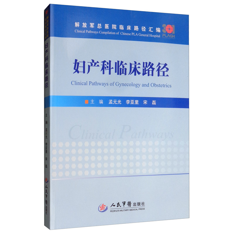妇产科临床路径/解放军总医院临床路径汇编
