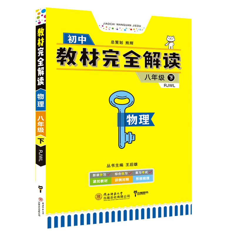 王后雄学案教材完全解读 初中物理八年级下册 人教版 王后雄2021版