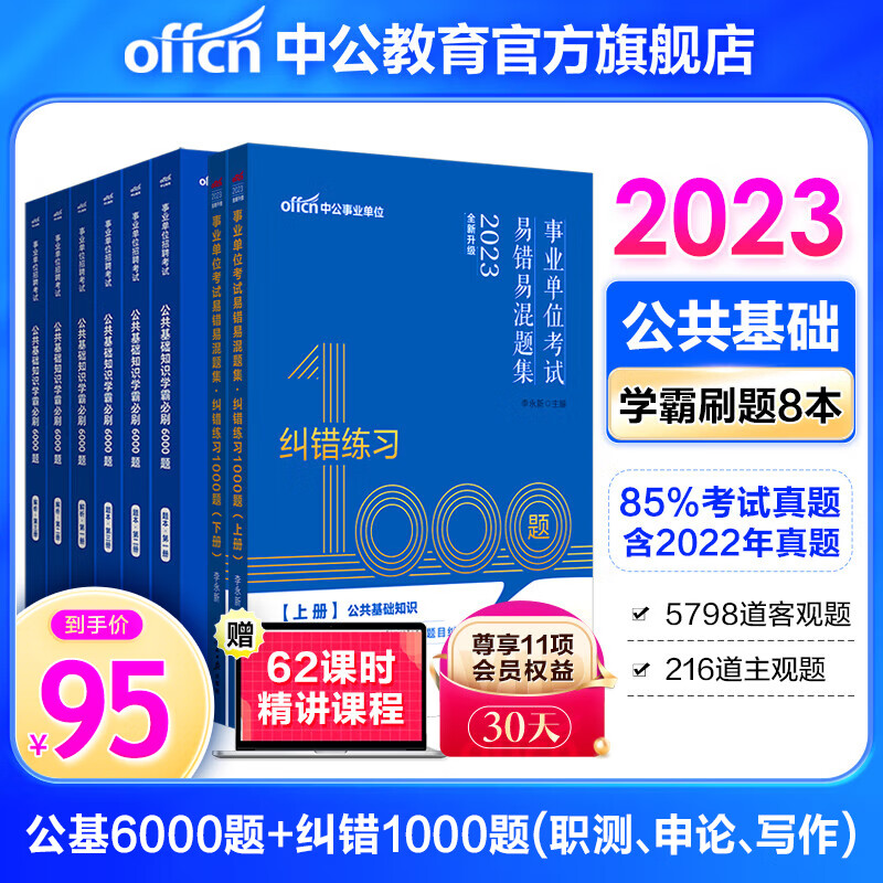 中公事业编2023公基题库真题通用版事业单位公共基础知识6000题+易错易混1000题8本套 四川安徽广东贵州河北山东云南湖南内蒙古甘肃江苏新疆山西河南吉林湖北黑龙江等 8本套 新版