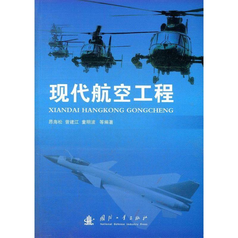现代航空工程 昂海松,等 国防工业出版社 9787118082661