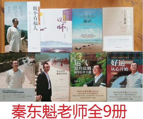 秦东魁老师合集你是自己命运的设计师做个有福人心想事成的秘诀打开幸福之门遇见智慧论语智慧好运从心开始
