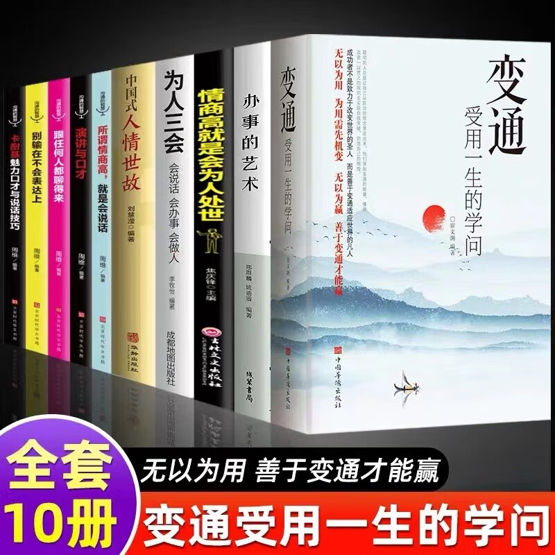 变通书籍 受用一生的学问 正版书 人际交往心理学沟通技巧为人处世方法职场修养社交书人际交往做人要精明做事善于生存与竞争哲学 【超值10册】善于变通受用一生