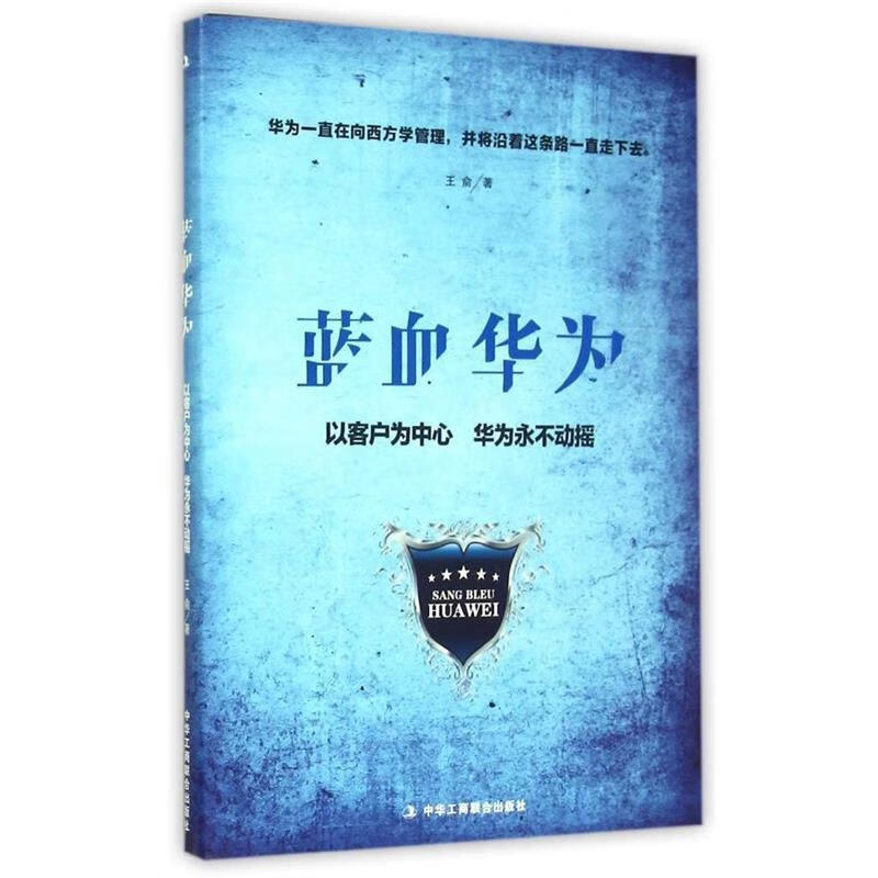 蓝血华为 王俞【正版】