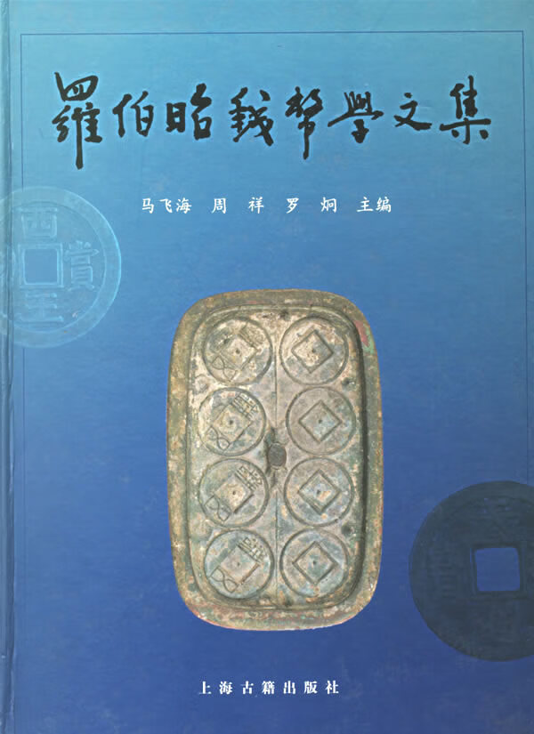 【正版书】罗伯昭钱币学文集