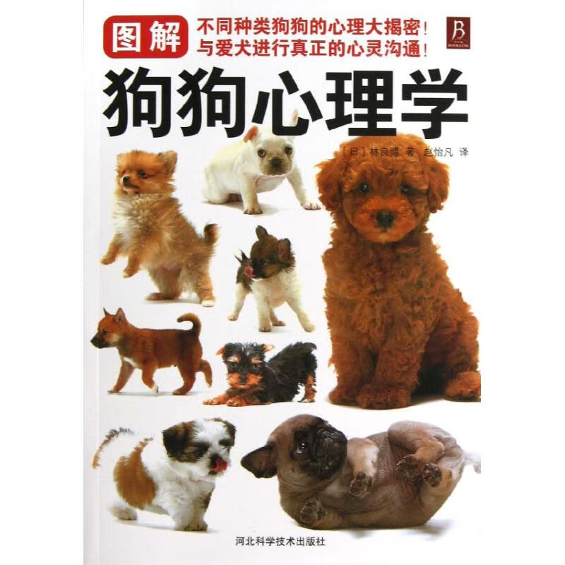 图解狗狗心理学