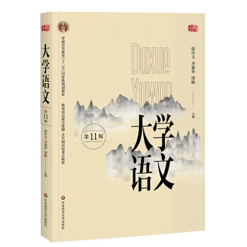 大学语文(第十一版)