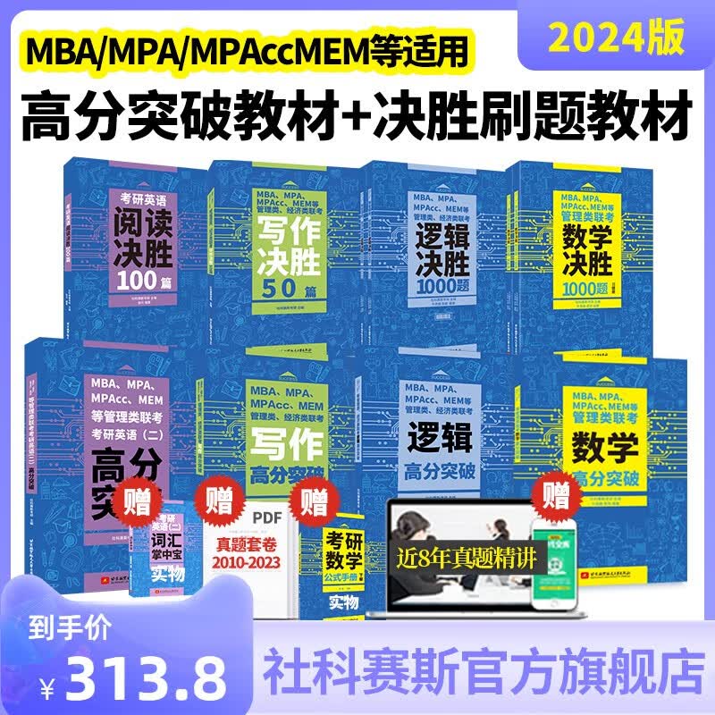 【8本套】2024社科赛斯考研MBA联考教材数学逻辑写作英语二高分突破+决胜1000题MEMMPAMPAccEMBA199管理类联考研教材在职研究生会计专硕真题试卷阅读100篇写作50篇 2023全套