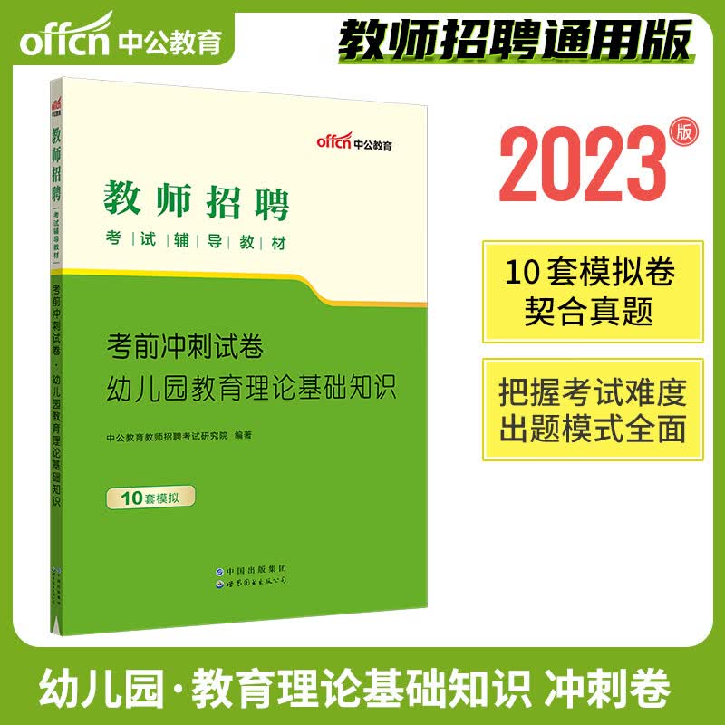 中公2023年教师招聘考试用书必刷题库6000题教育理论基础知识教招公招特岗考编制中小学英语必刷2000题幼儿园 教育理论：考前冲刺（幼儿园）