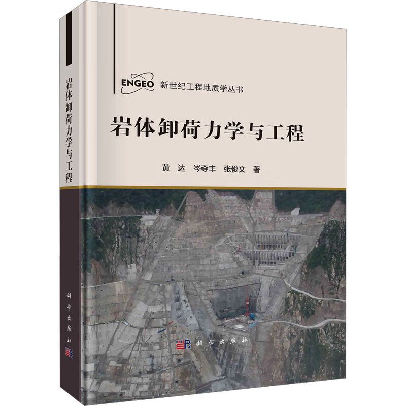 岩体卸荷力学与工程